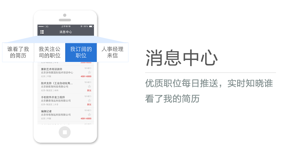 優質職位每日推送，實時知曉誰看了我的簡歷